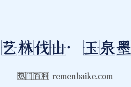 艺林伐山·玉泉墨是什么意思的图片